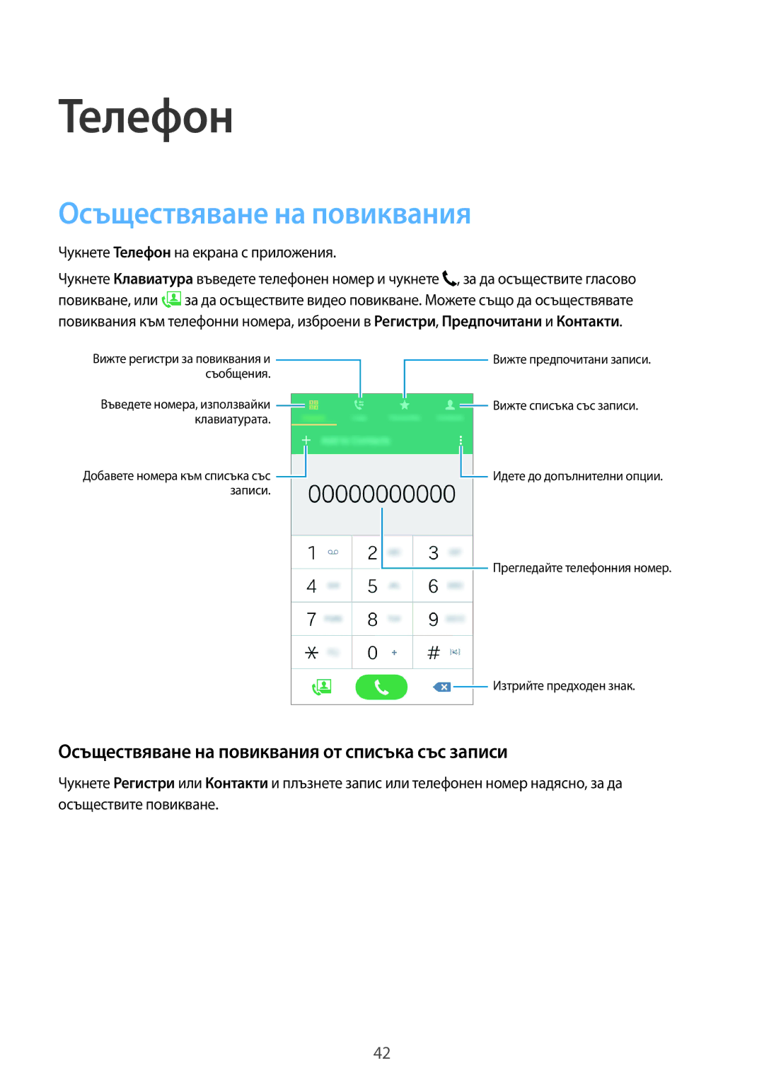 Samsung SM2G530FZAABGL, SM-G530FZWABGL, SM-G530FZAABGL manual Телефон, Осъществяване на повиквания от списъка със записи 