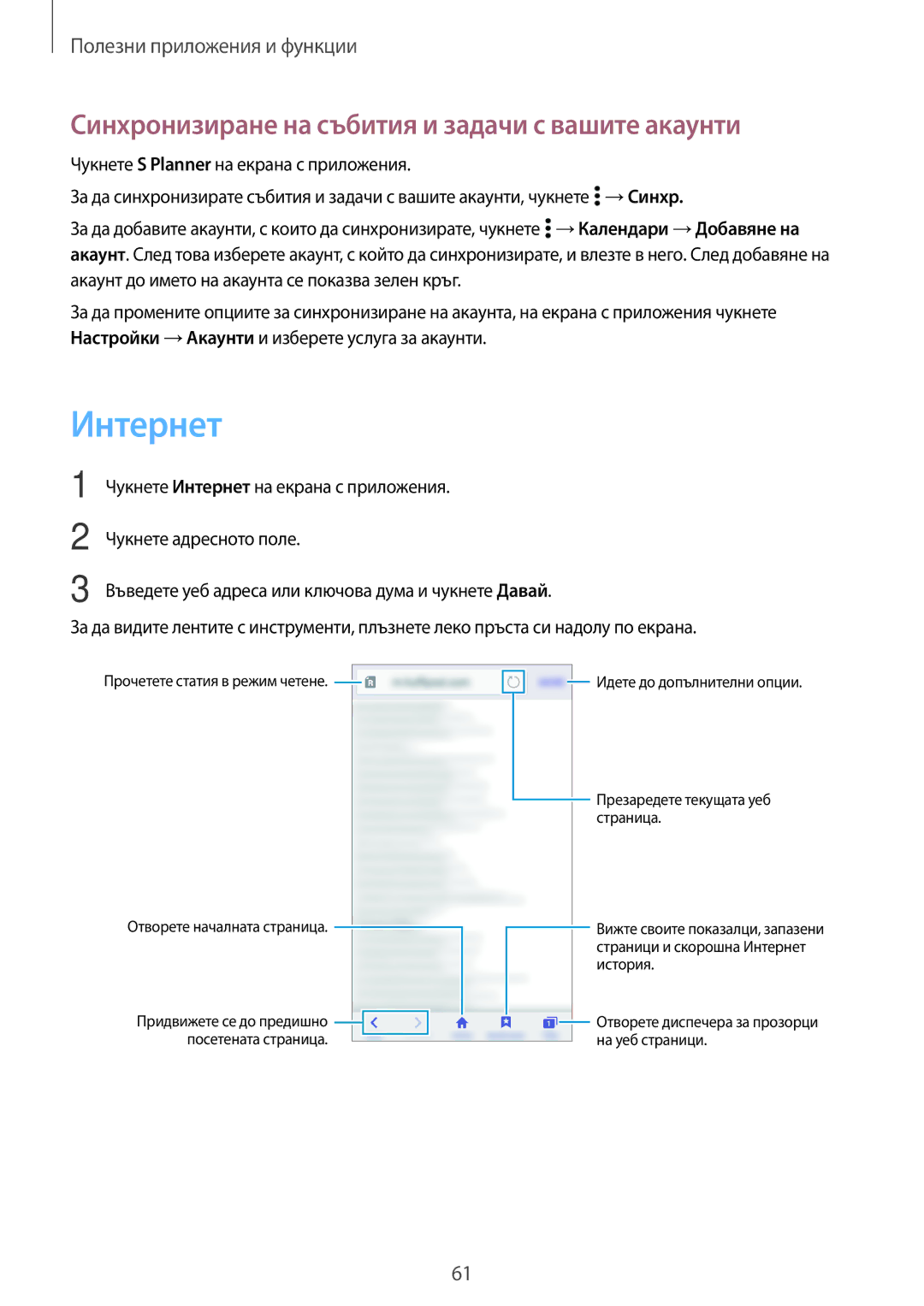 Samsung SM-G530FZAABGL, SM-G530FZWABGL, SM2G530FZAABGL manual Интернет, Синхронизиране на събития и задачи с вашите акаунти 