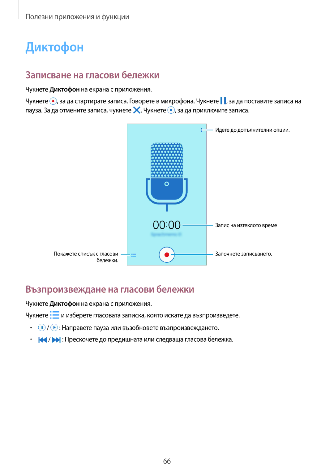 Samsung SM2G530FZAABGL, SM-G530FZWABGL manual Диктофон, Записване на гласови бележки, Възпроизвеждане на гласови бележки 