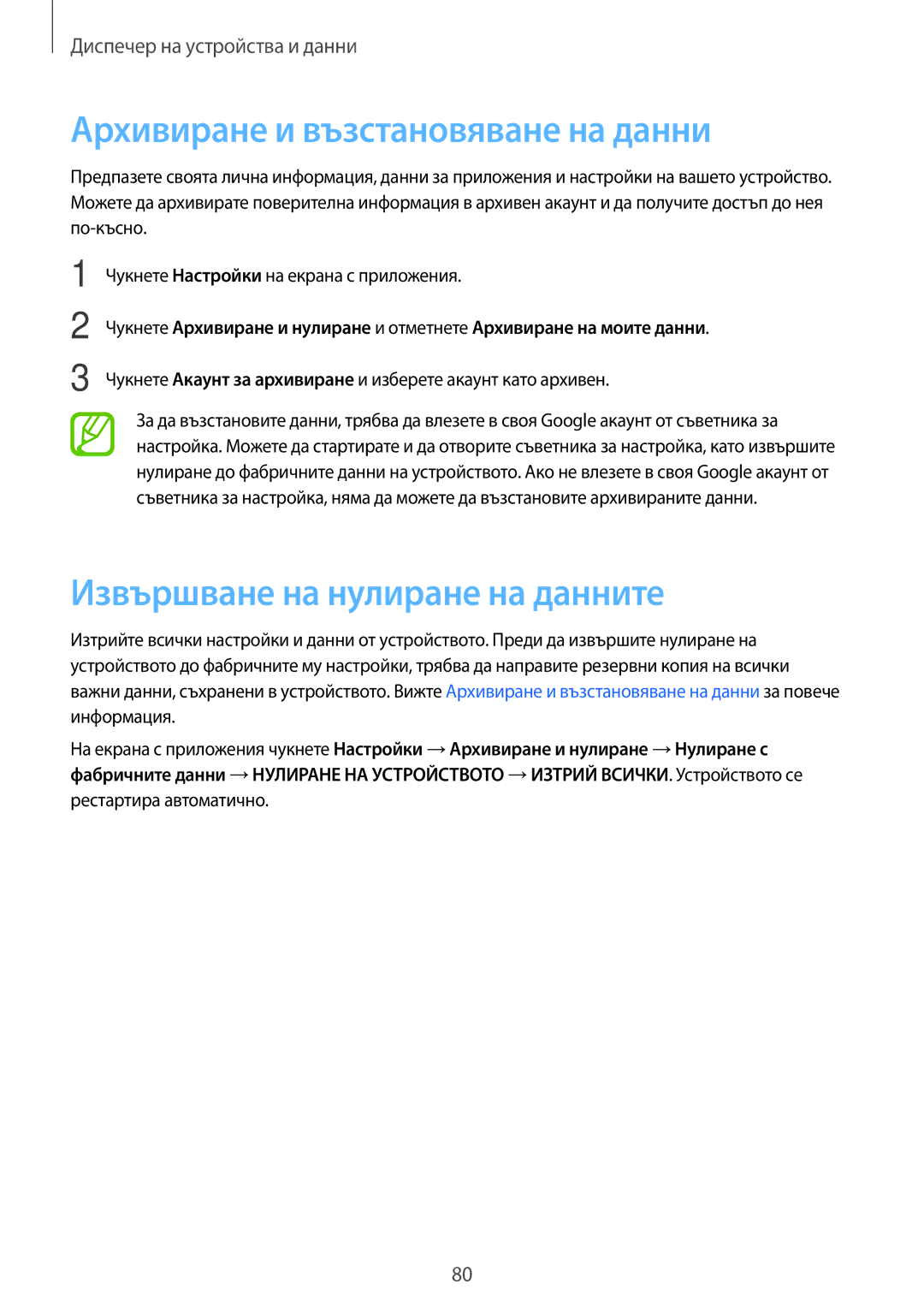 Samsung SM-G530FZWABGL, SM-G530FZAABGL manual Архивиране и възстановяване на данни, Извършване на нулиране на данните 