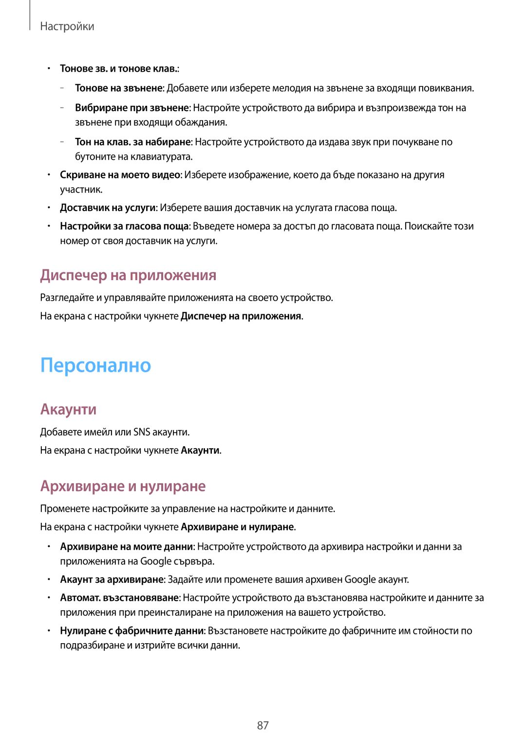 Samsung SM2G530FZWABGL manual Персонално, Диспечер на приложения, Акаунти, Архивиране и нулиране, Тонове зв. и тонове клав 