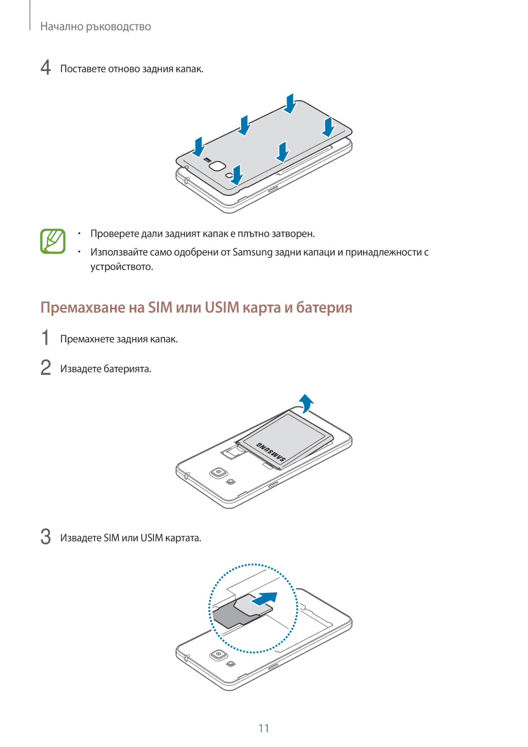 Samsung SM2G530FZWABGL, SM-G530FZWABGL, SM-G530FZAABGL, SM2G530FZAABGL manual Премахване на SIM или Usim карта и батерия 