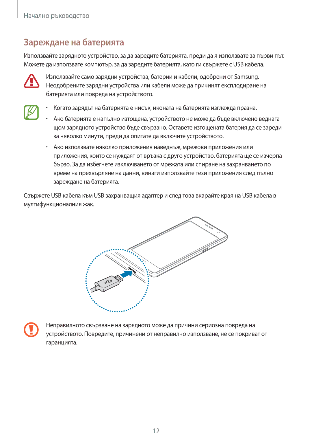 Samsung SM-G530FZWABGL, SM-G530FZAABGL, SM2G530FZAABGL, SM2G530FZWABGL manual Зареждане на батерията 