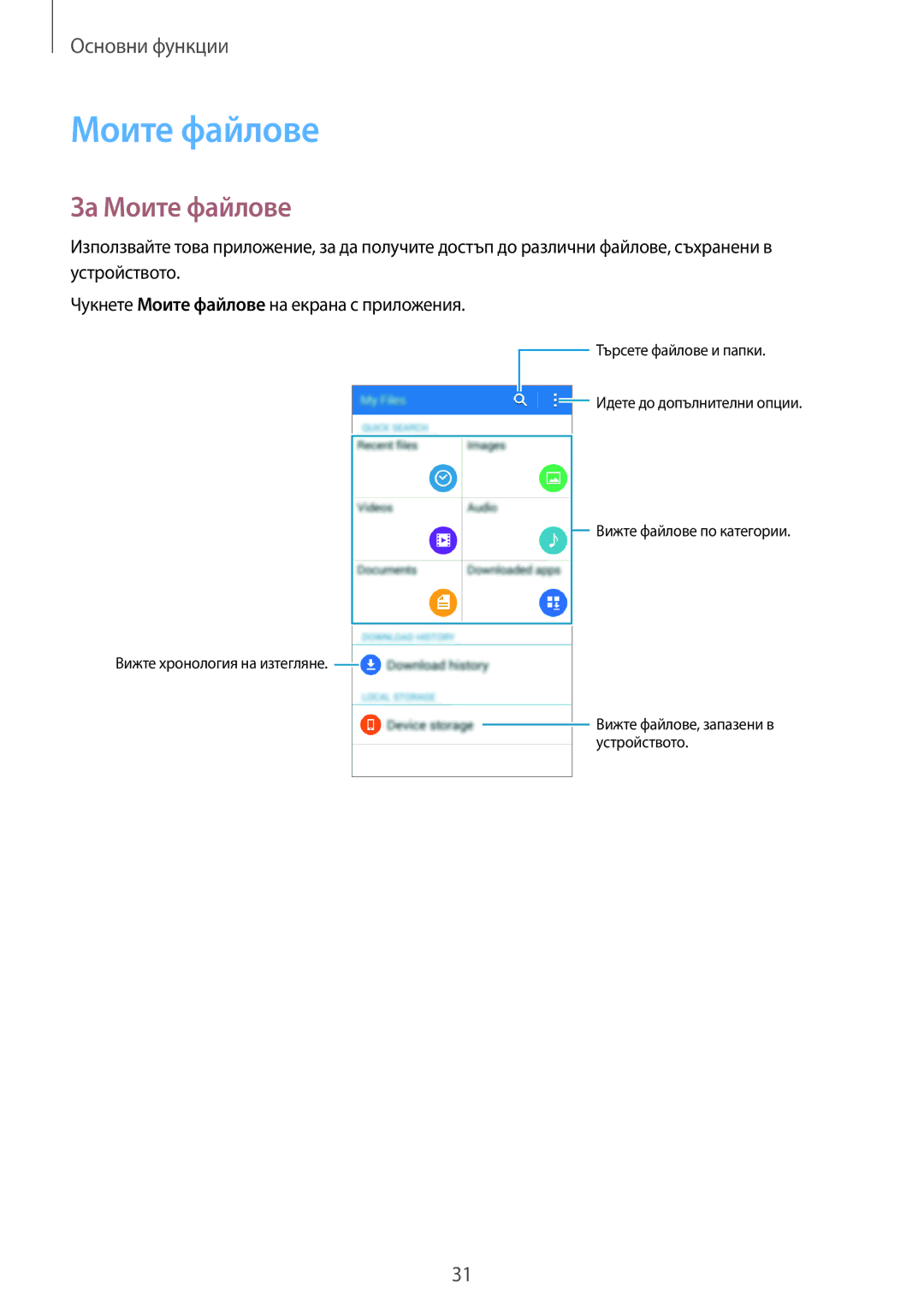 Samsung SM2G530FZWABGL, SM-G530FZWABGL, SM-G530FZAABGL, SM2G530FZAABGL manual За Моите файлове 