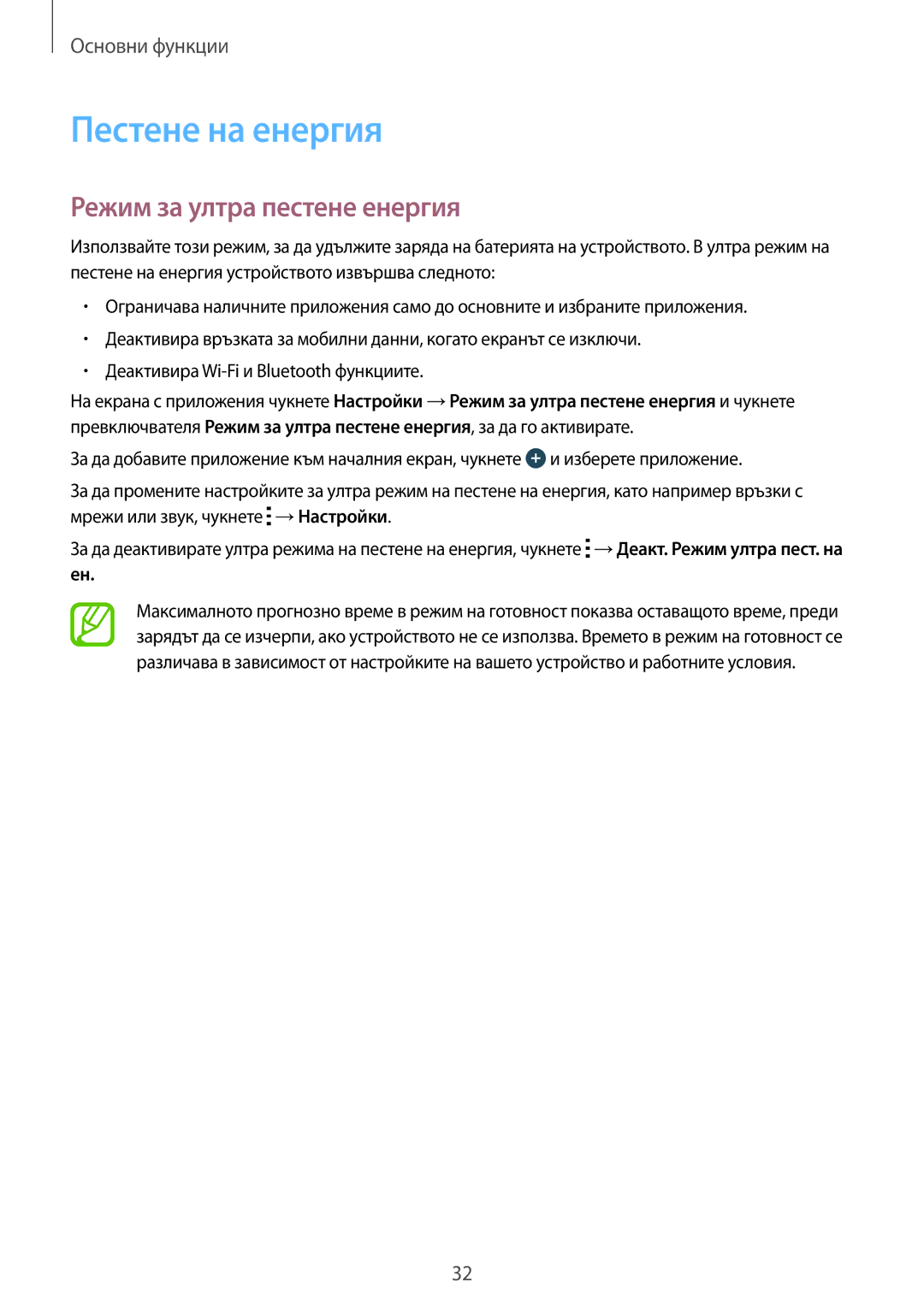 Samsung SM-G530FZWABGL, SM-G530FZAABGL, SM2G530FZAABGL, SM2G530FZWABGL Пестене на енергия, Режим за ултра пестене енергия 