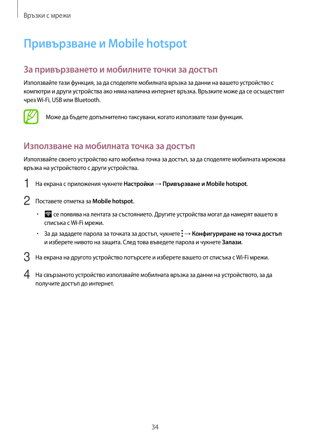 Samsung SM2G530FZAABGL, SM-G530FZWABGL manual Привързване и Mobile hotspot, За привързването и мобилните точки за достъп 