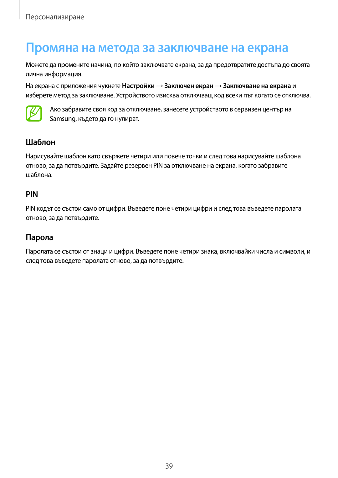 Samsung SM2G530FZWABGL, SM-G530FZWABGL, SM-G530FZAABGL manual Промяна на метода за заключване на екрана, Шаблон, Парола 