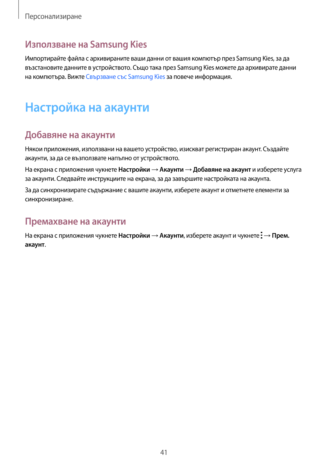 Samsung SM-G530FZAABGL manual Настройка на акаунти, Използване на Samsung Kies, Добавяне на акаунти, Премахване на акаунти 