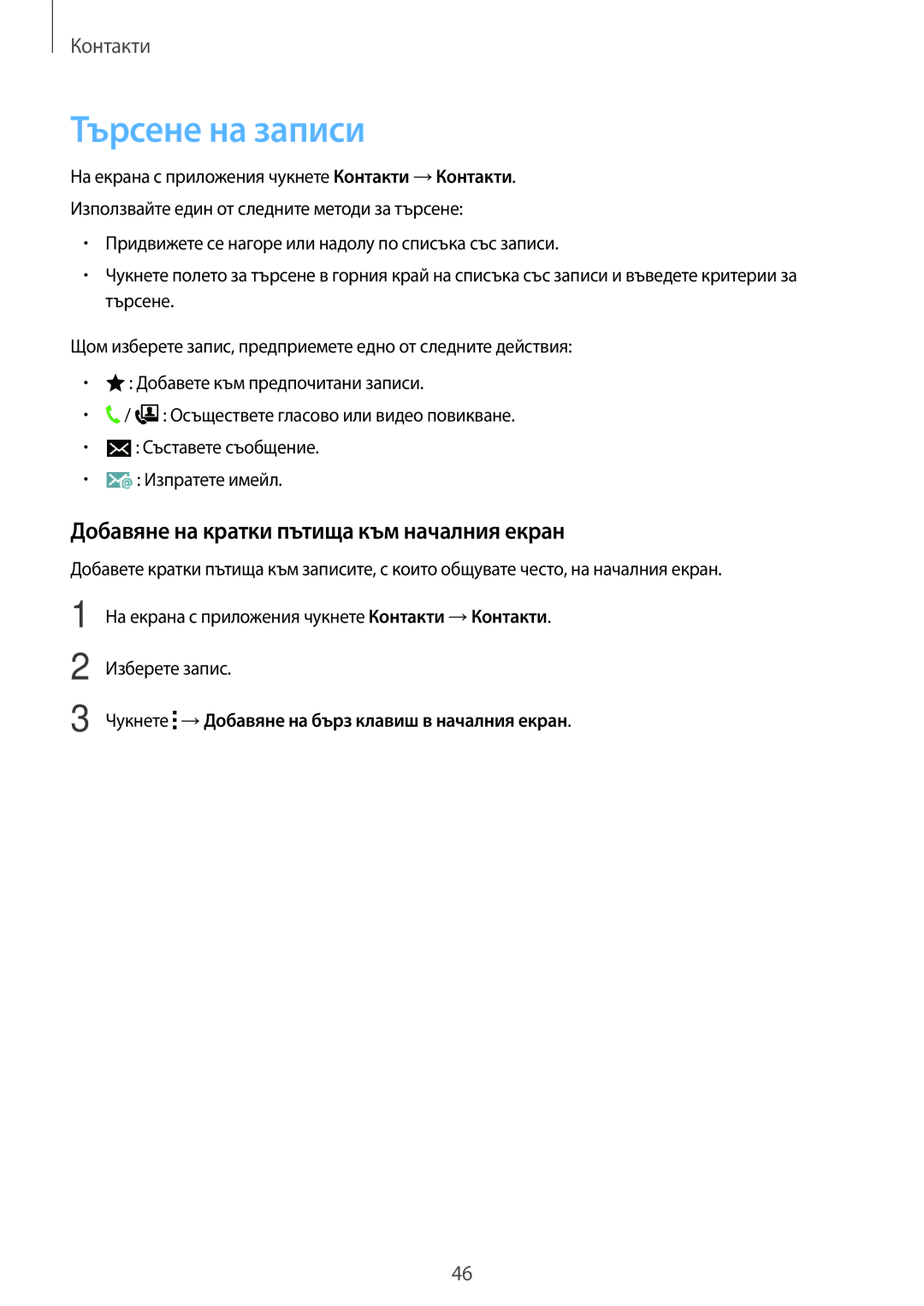 Samsung SM2G530FZAABGL, SM-G530FZWABGL, SM-G530FZAABGL manual Търсене на записи, Добавяне на кратки пътища към началния екран 