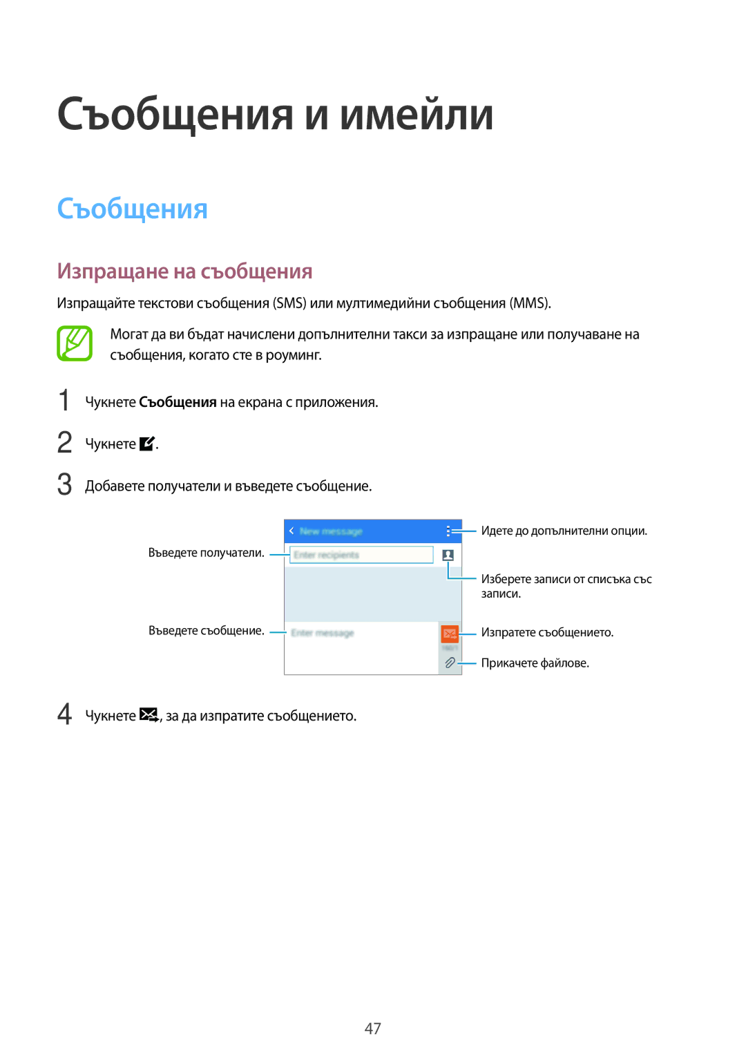 Samsung SM2G530FZWABGL, SM-G530FZWABGL, SM-G530FZAABGL, SM2G530FZAABGL manual Съобщения и имейли, Изпращане на съобщения 