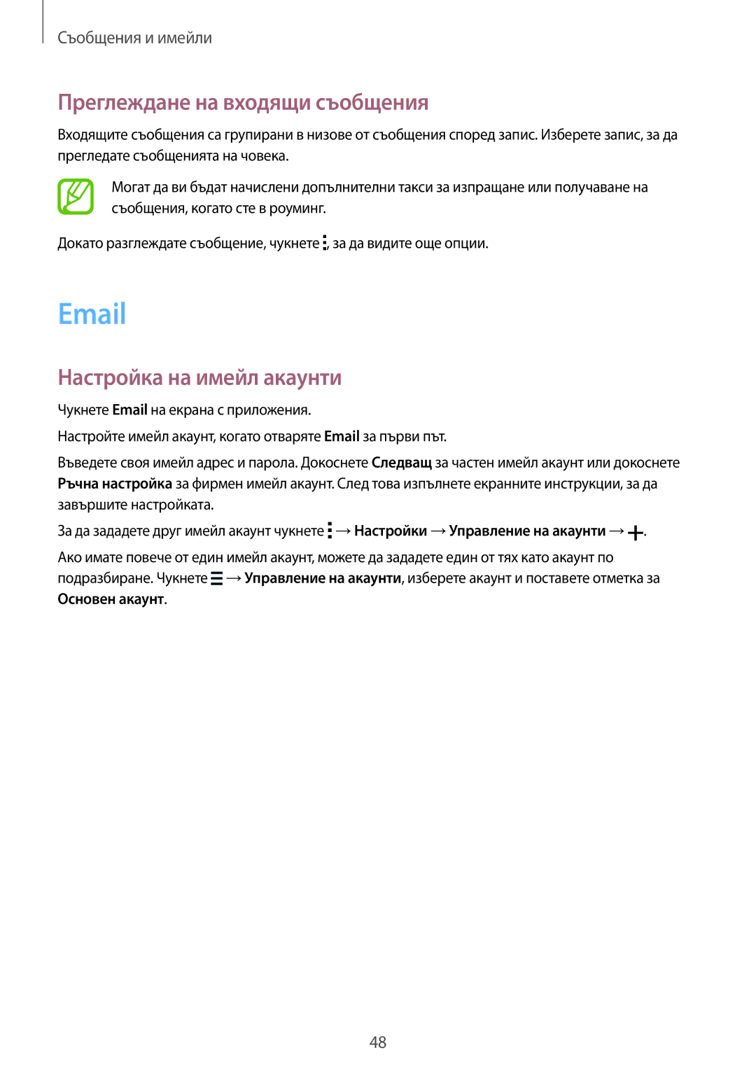 Samsung SM-G530FZWABGL, SM-G530FZAABGL, SM2G530FZAABGL manual Преглеждане на входящи съобщения, Настройка на имейл акаунти 