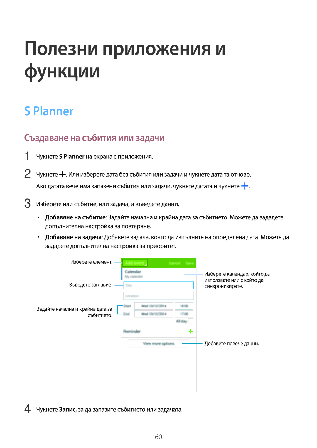 Samsung SM-G530FZWABGL, SM-G530FZAABGL, SM2G530FZAABGL, SM2G530FZWABGL manual Planner, Създаване на събития или задачи 