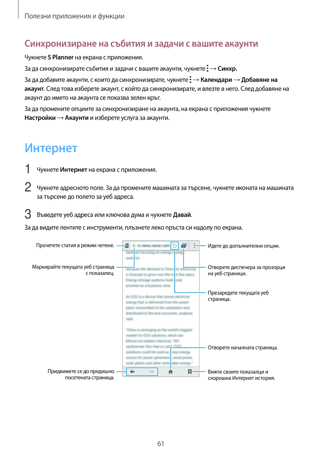 Samsung SM-G530FZAABGL, SM-G530FZWABGL, SM2G530FZAABGL manual Интернет, Синхронизиране на събития и задачи с вашите акаунти 