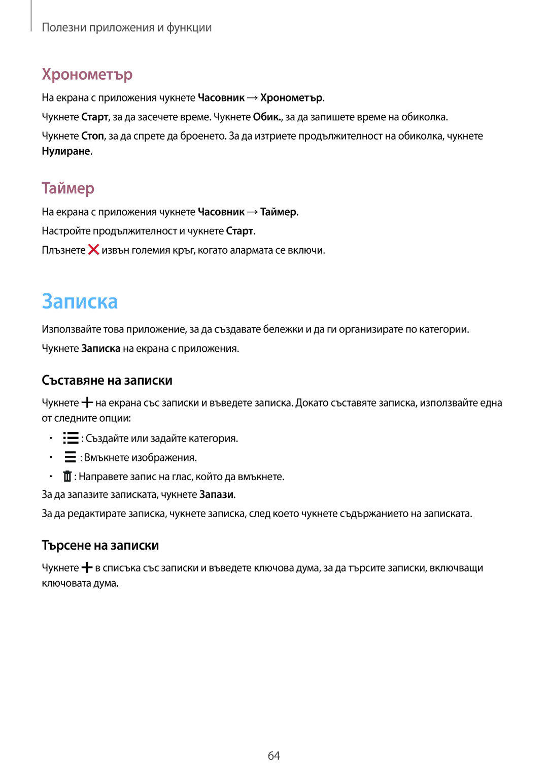 Samsung SM-G530FZWABGL, SM-G530FZAABGL manual Записка, Хронометър, Таймер, Съставяне на записки, Търсене на записки 