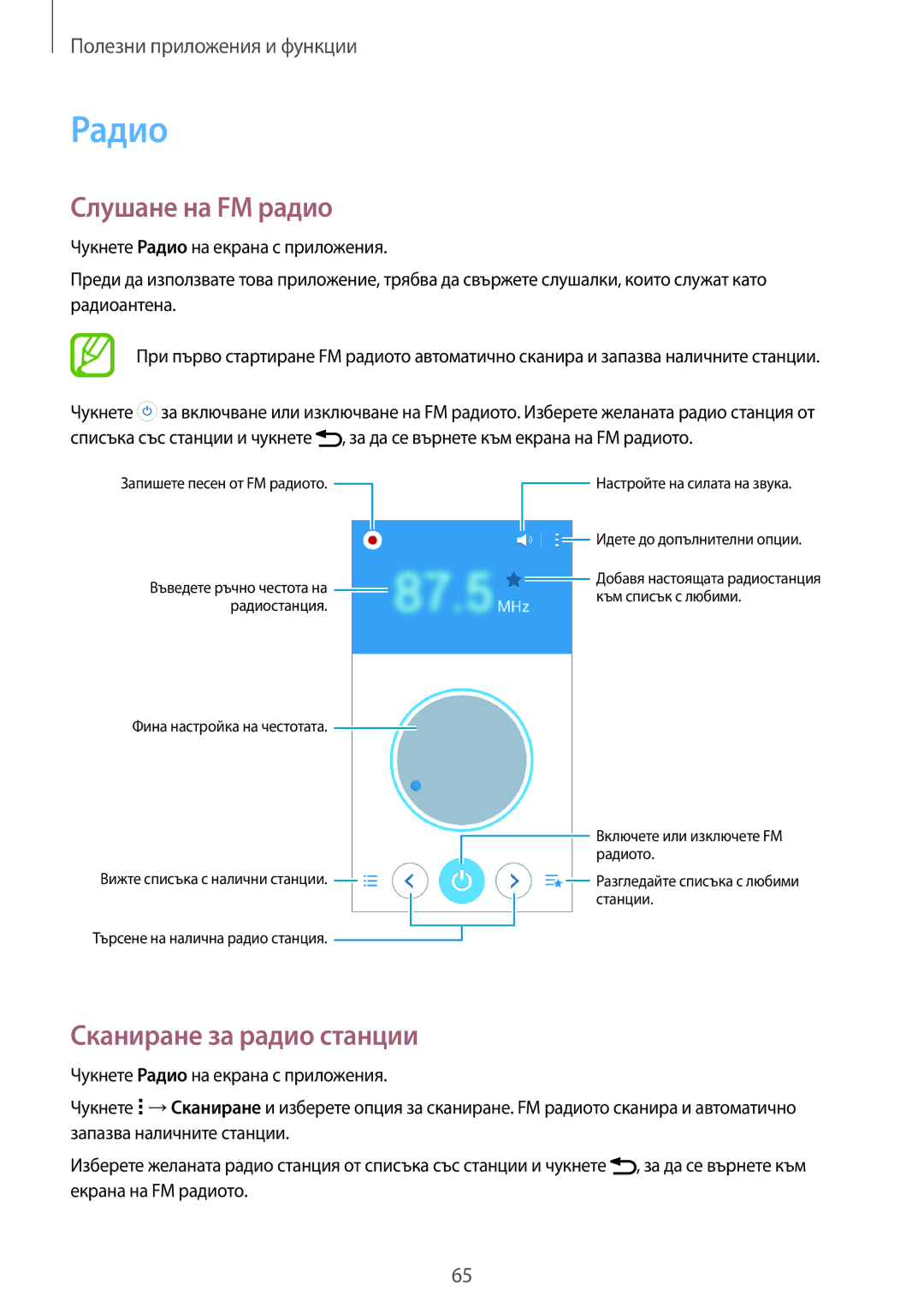 Samsung SM-G530FZAABGL, SM-G530FZWABGL, SM2G530FZAABGL manual Радио, Слушане на FM радио, Сканиране за радио станции 