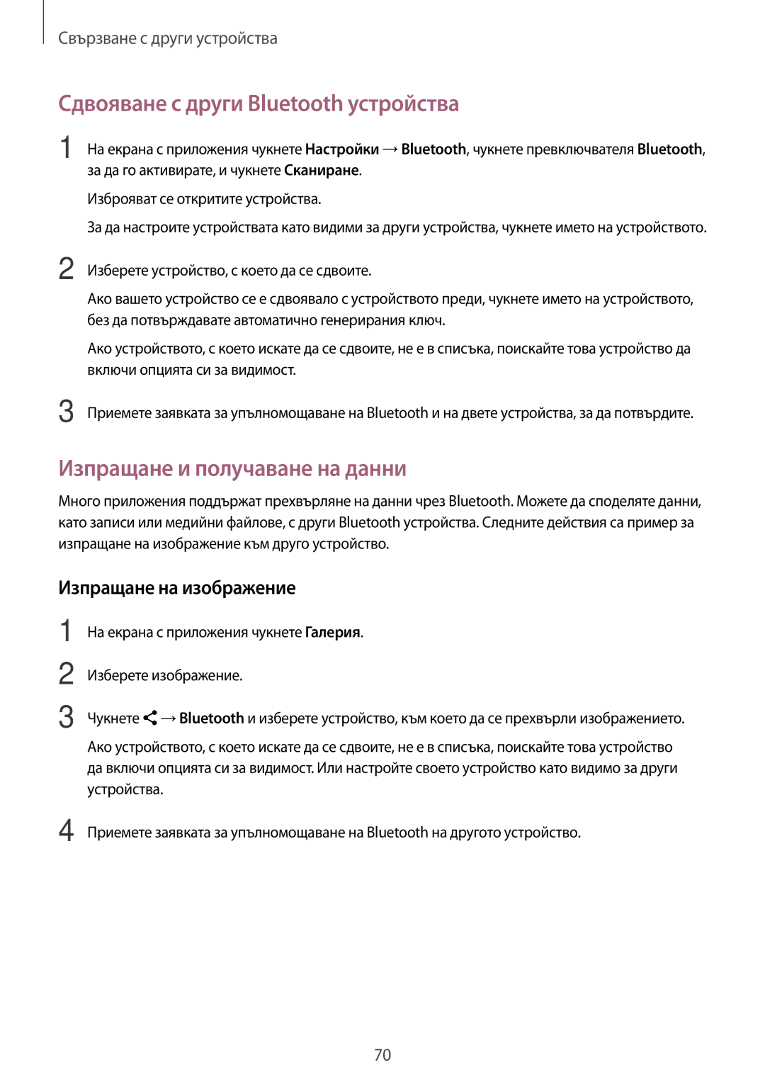 Samsung SM2G530FZAABGL Сдвояване с други Bluetooth устройства, Изпращане и получаване на данни, Изпращане на изображение 