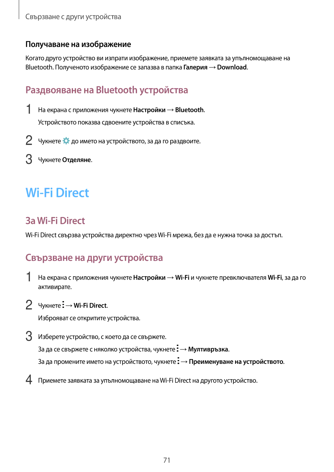 Samsung SM2G530FZWABGL manual Раздвояване на Bluetooth устройства, За Wi-Fi Direct, Свързване на други устройства 