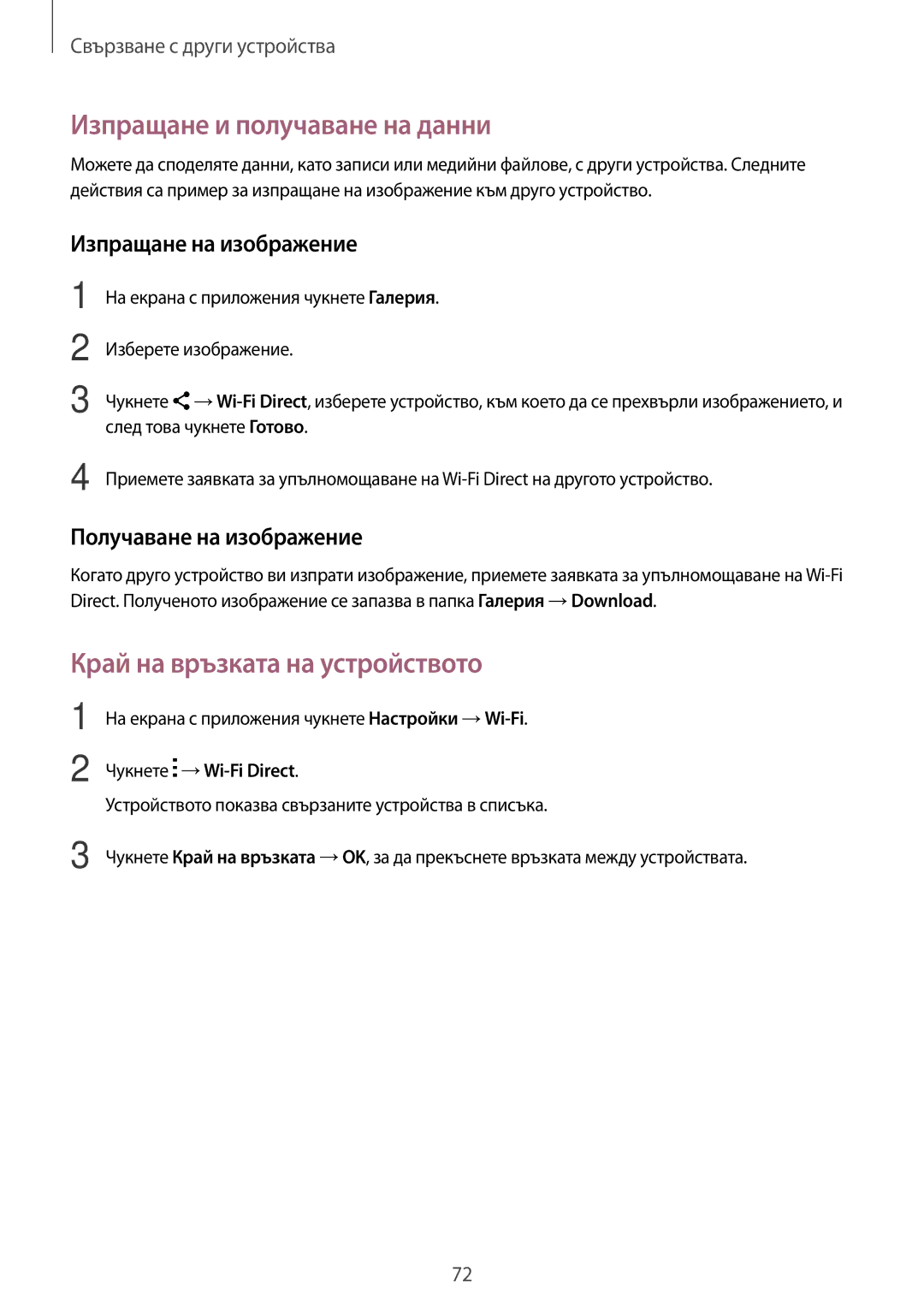 Samsung SM-G530FZWABGL, SM-G530FZAABGL, SM2G530FZAABGL manual Край на връзката на устройството, Чукнете →Wi-Fi Direct 