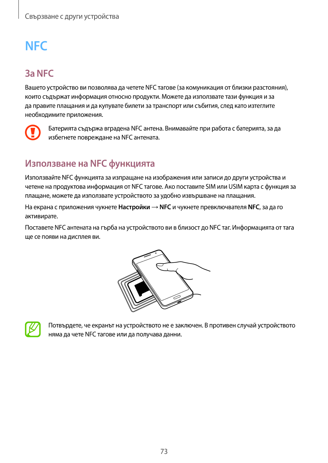 Samsung SM-G530FZAABGL, SM-G530FZWABGL, SM2G530FZAABGL, SM2G530FZWABGL manual За NFC, Използване на NFC функцията 