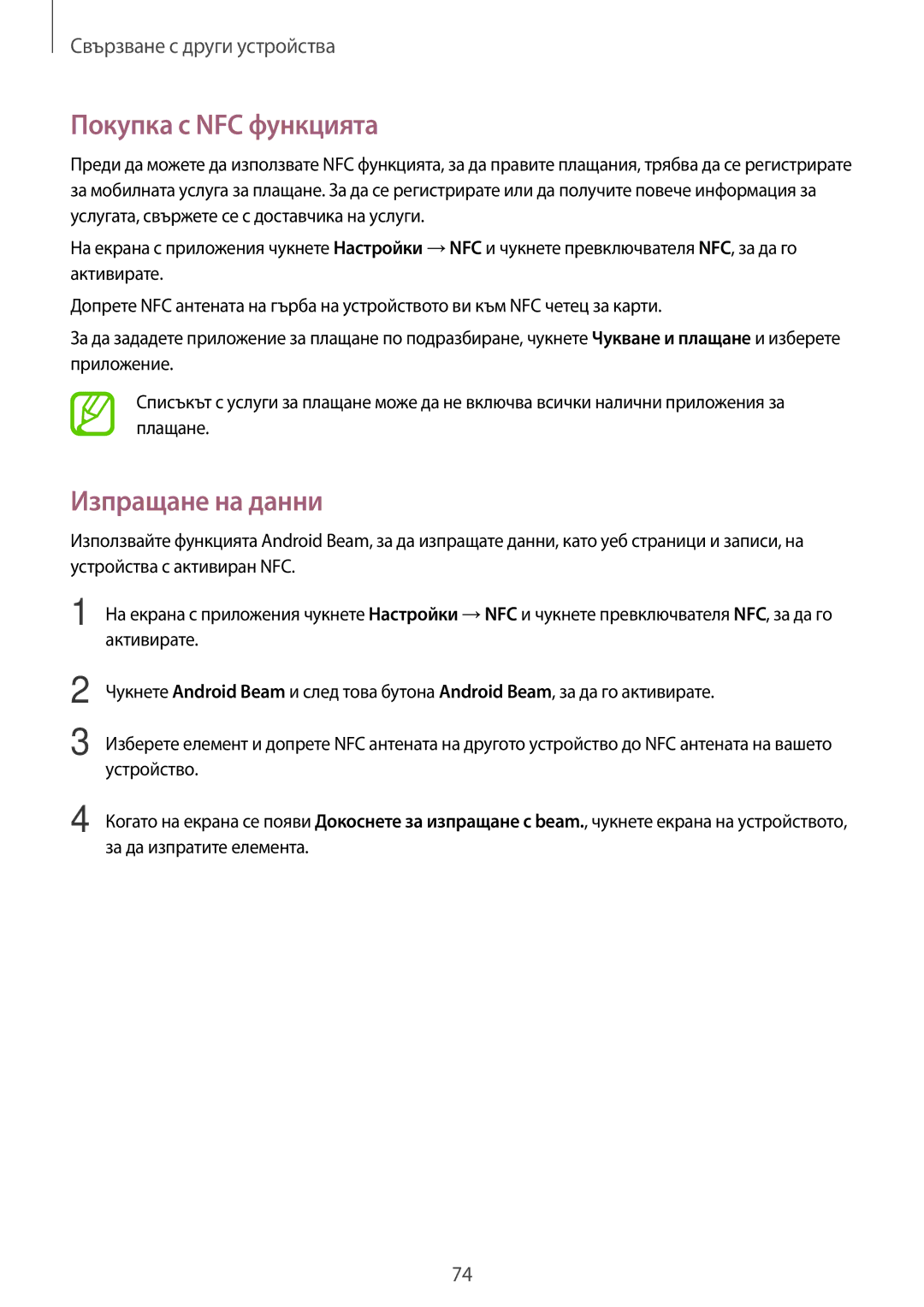 Samsung SM2G530FZAABGL, SM-G530FZWABGL, SM-G530FZAABGL, SM2G530FZWABGL manual Покупка с NFC функцията, Изпращане на данни 