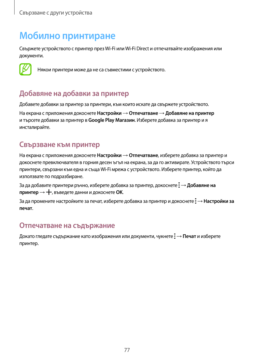 Samsung SM-G530FZAABGL, SM-G530FZWABGL manual Мобилно принтиране, Добавяне на добавки за принтер, Свързване към принтер 