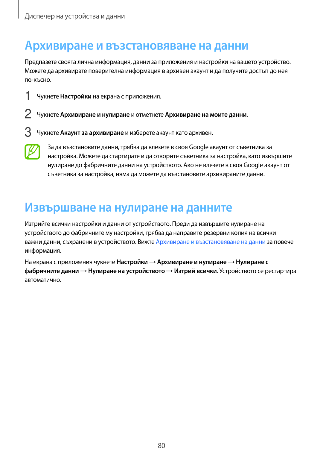 Samsung SM-G530FZWABGL, SM-G530FZAABGL manual Архивиране и възстановяване на данни, Извършване на нулиране на данните 