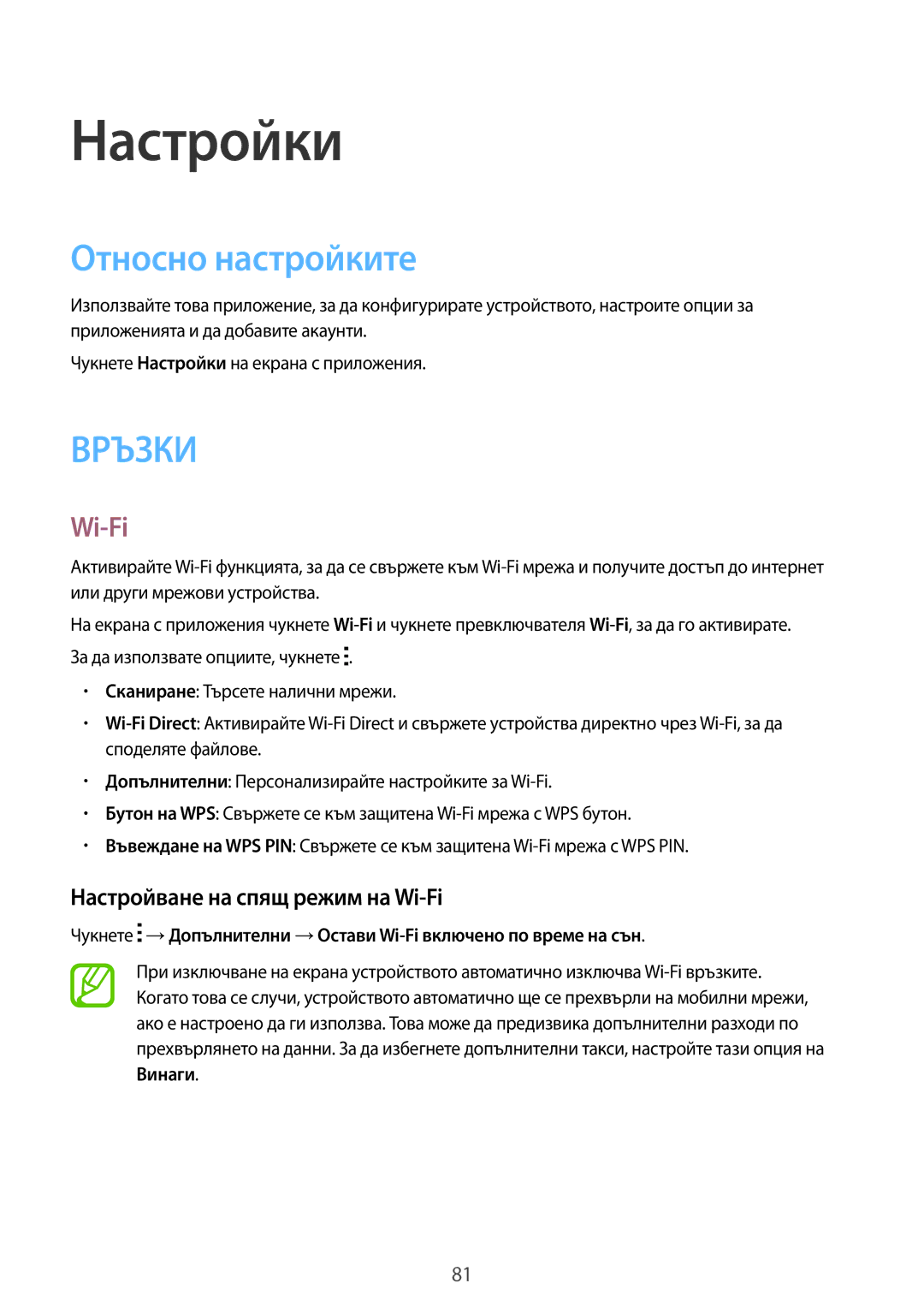 Samsung SM-G530FZAABGL, SM-G530FZWABGL manual Настройки, Относно настройките, Настройване на спящ режим на Wi-Fi 