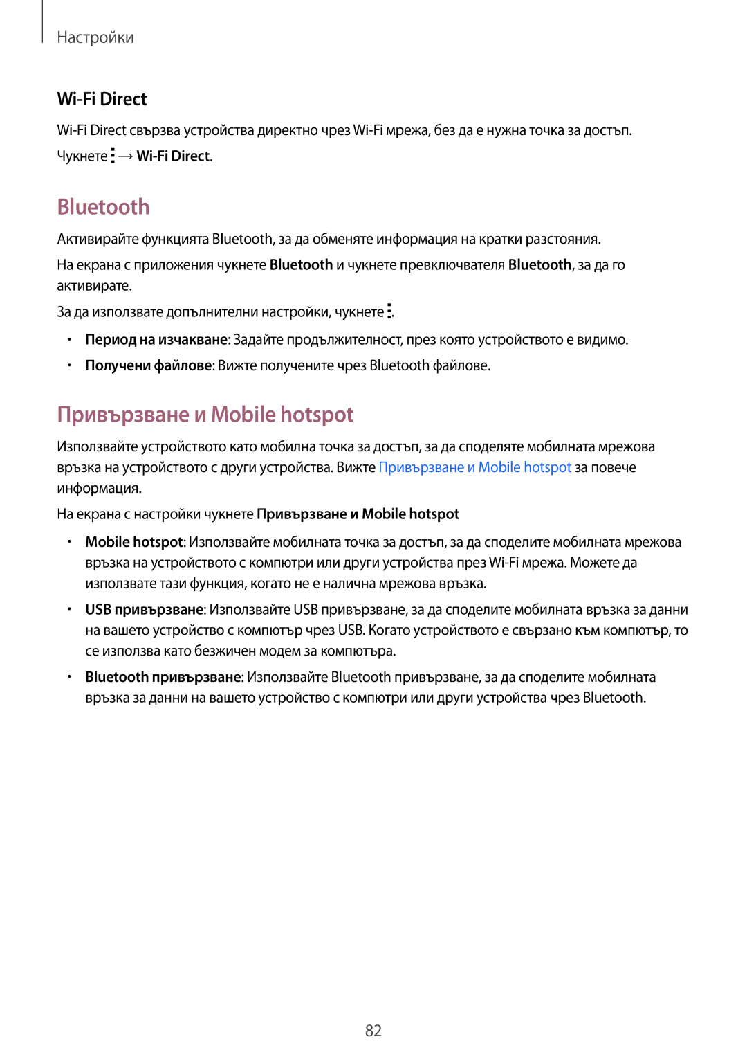 Samsung SM2G530FZAABGL, SM-G530FZWABGL, SM-G530FZAABGL, SM2G530FZWABGL Bluetooth, Привързване и Mobile hotspot, Wi-Fi Direct 