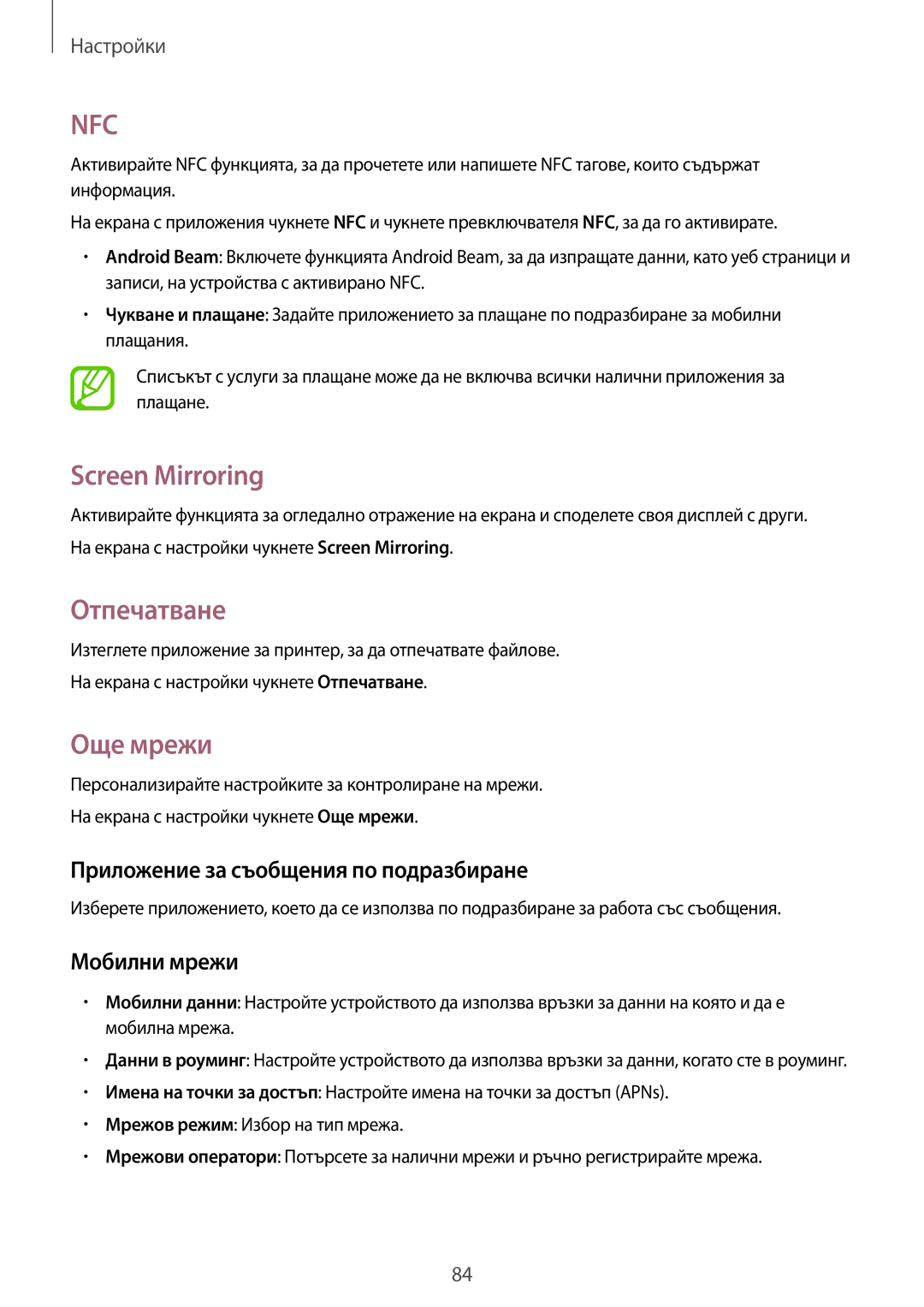 Samsung SM-G530FZWABGL Screen Mirroring, Отпечатване, Още мрежи, Приложение за съобщения по подразбиране, Мобилни мрежи 