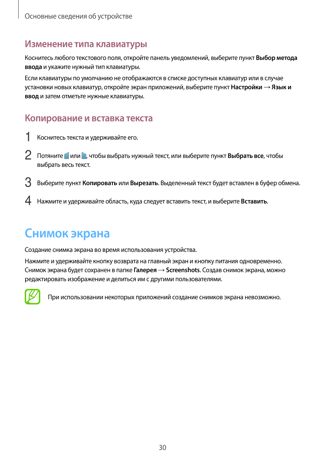 Samsung SM-G530FZWASEB, SM-G530FZDASEB manual Снимок экрана, Изменение типа клавиатуры, Копирование и вставка текста 