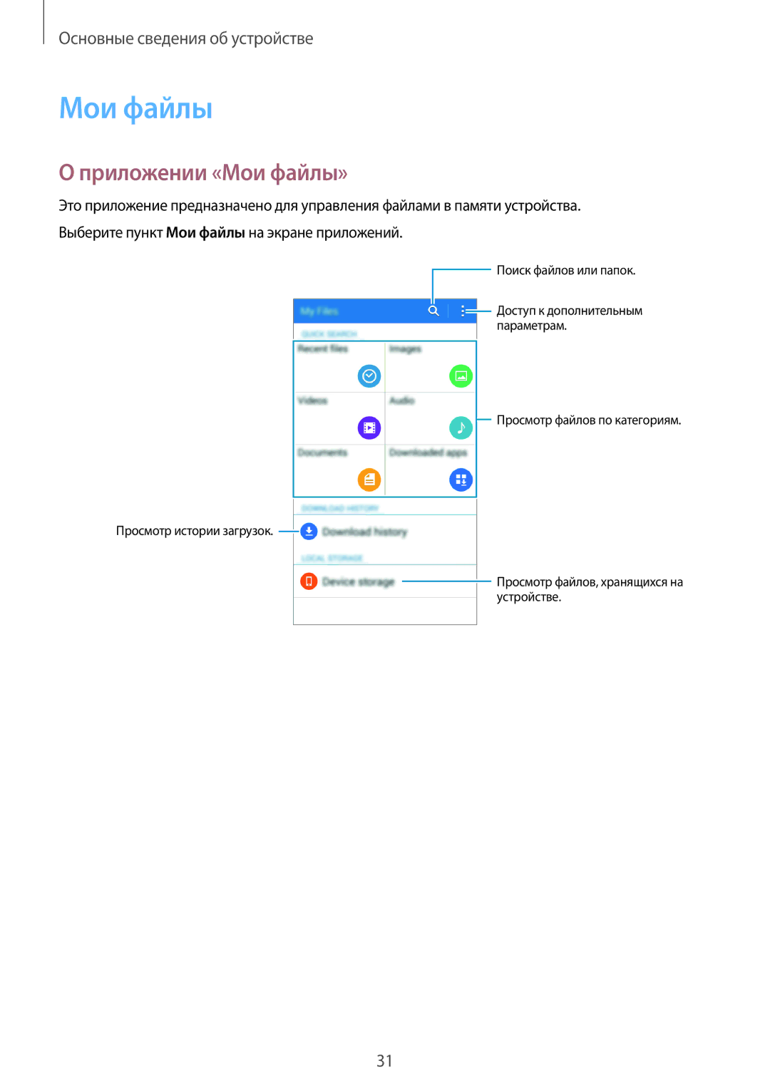Samsung SM-G530FZDASEB, SM-G530FZWASEB, SM-G530FZAASEB, SM-G530FZWASER, SM-G530FZAASER manual Приложении «Мои файлы» 