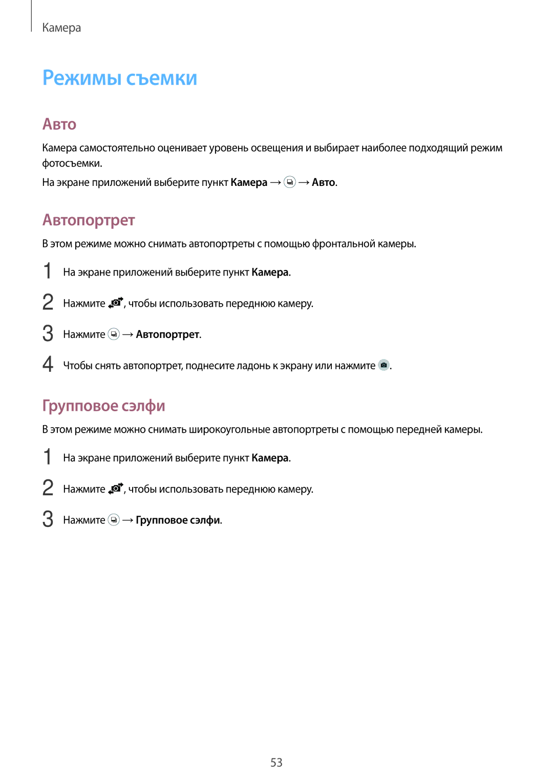 Samsung SM-G530FZDASER, SM-G530FZWASEB, SM-G530FZDASEB, SM-G530FZAASEB manual Режимы съемки, Автопортрет, Групповое сэлфи 