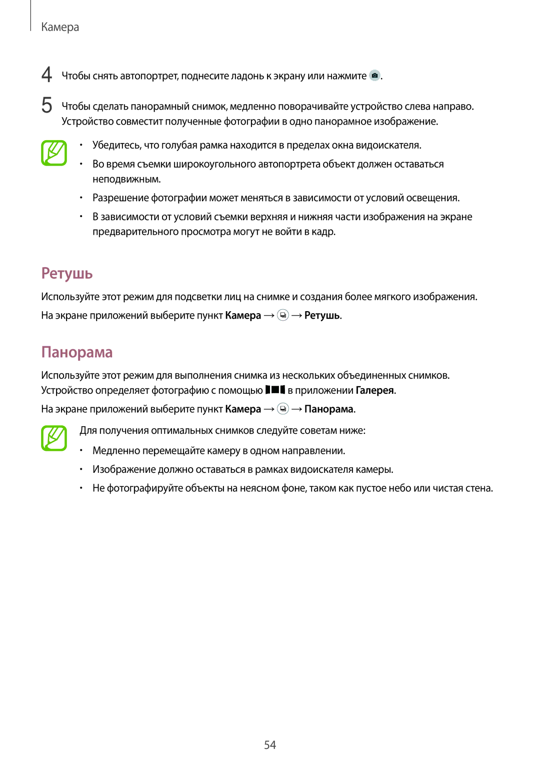 Samsung SM-G530FZWASEB, SM-G530FZDASEB, SM-G530FZAASEB, SM-G530FZWASER, SM-G530FZAASER, SM-G530FZDASER manual Ретушь, Панорама 