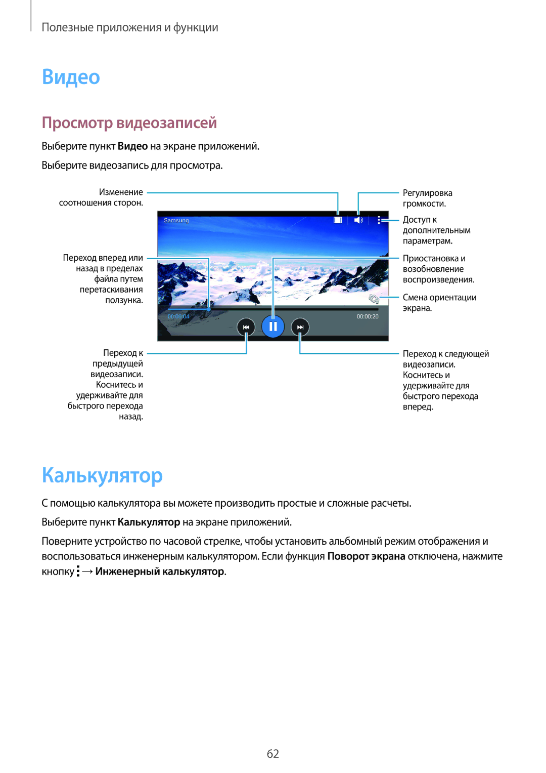 Samsung SM-G530FZAASEB, SM-G530FZWASEB, SM-G530FZDASEB, SM-G530FZWASER manual Видео, Калькулятор, Просмотр видеозаписей 