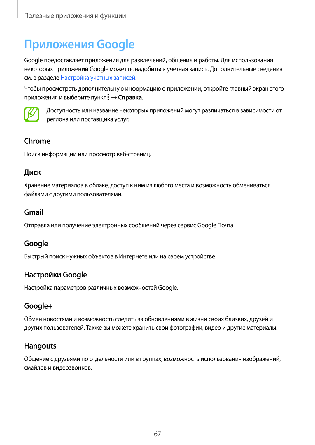 Samsung SM-G530FZDASEB, SM-G530FZWASEB, SM-G530FZAASEB, SM-G530FZWASER, SM-G530FZAASER, SM-G530FZDASER manual Приложения Google 