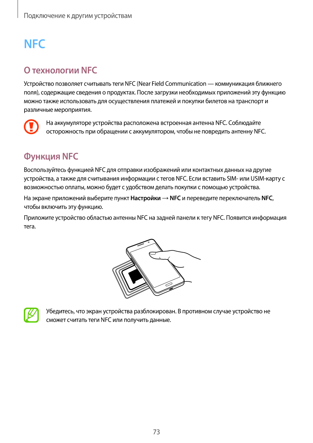 Samsung SM-G530FZDASEB, SM-G530FZWASEB, SM-G530FZAASEB, SM-G530FZWASER, SM-G530FZAASER manual Технологии NFC, Функция NFC 