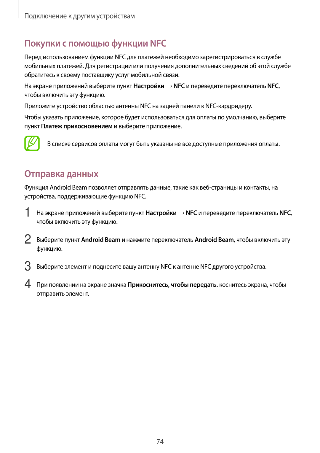 Samsung SM-G530FZAASEB, SM-G530FZWASEB, SM-G530FZDASEB, SM-G530FZWASER manual Покупки с помощью функции NFC, Отправка данных 