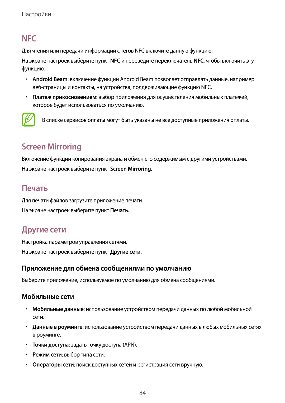 Samsung SM-G530FZWASEB manual Screen Mirroring, Печать, Другие сети, Приложение для обмена сообщениями по умолчанию 
