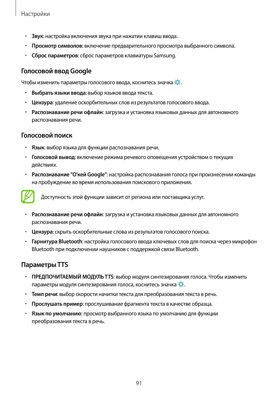 Samsung SM-G530FZDASEB, SM-G530FZWASEB, SM-G530FZAASEB, SM-G530FZWASER, SM-G530FZAASER Голосовой ввод Google, Параметры TTS 