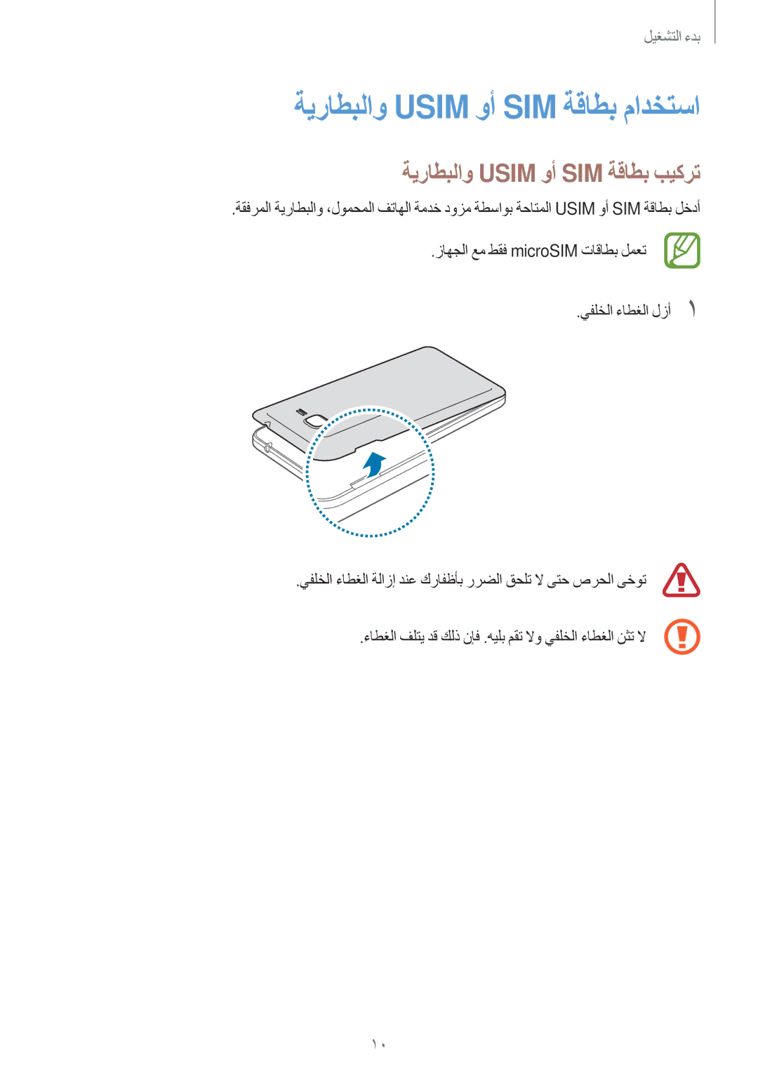 Samsung SM-G530HZADKSA manual ةيراطبلاو Usim وأ SIM ةقاطب مادختسا, ةيراطبلاو Usim وأ SIM ةقاطب بيكرت 