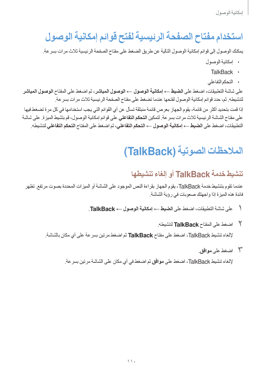 Samsung SM-G530HZADKSA manual TalkBack ةيتوصلا تاظحلاملا, اهطيشنت ءاغلإ وأ TalkBack ةمدخ طيشنت 