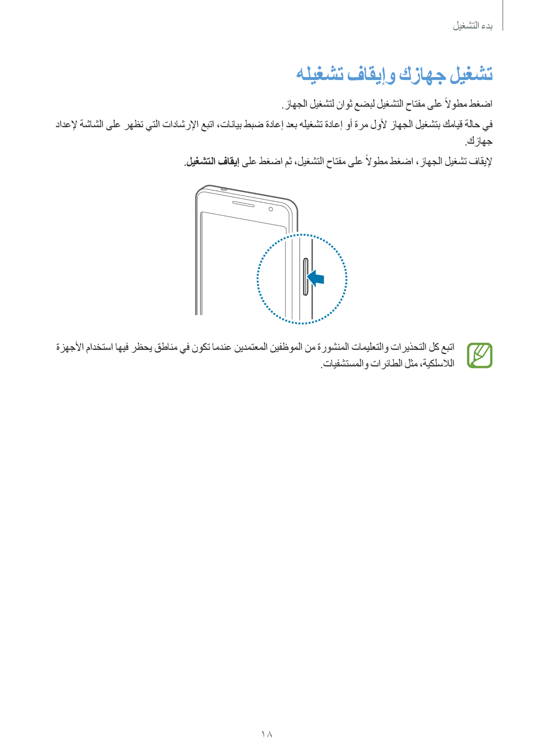 Samsung SM-G530HZADKSA manual هليغشت فاقيإو كزاهج ليغشت, زاهجلا ليغشتل ناوث عضبل ليغشتلا حاتفم ىلع ًلاوطم طغضا 