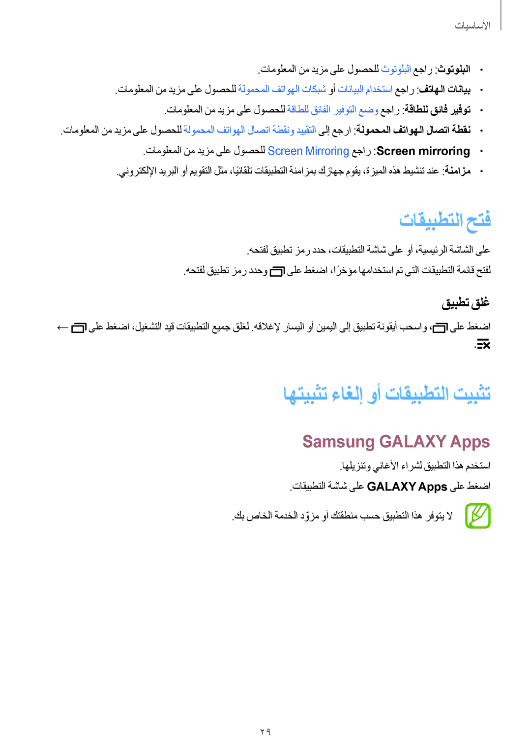 Samsung SM-G530HZADKSA manual تاقيبطتلا حتف, اهتيبثت ءاغلإ وأ تاقيبطتلا تيبثت, Samsung Galaxy Apps, قيبطت قلغ 