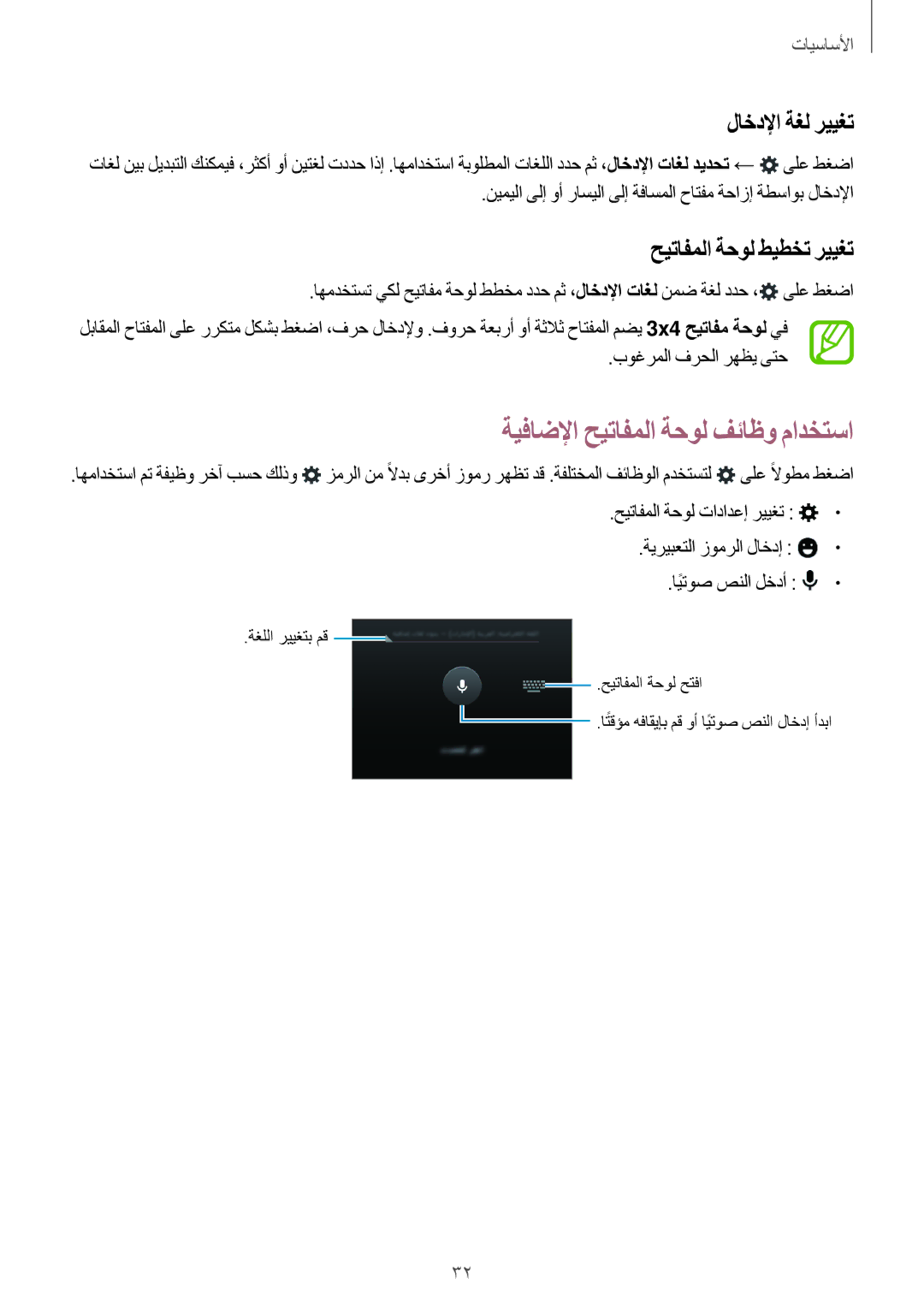 Samsung SM-G530HZADKSA manual ةيفاضلإا حيتافملا ةحول فئاظو مادختسا, لاخدلإا ةغل رييغت, حيتافملا ةحول طيطخت رييغت 