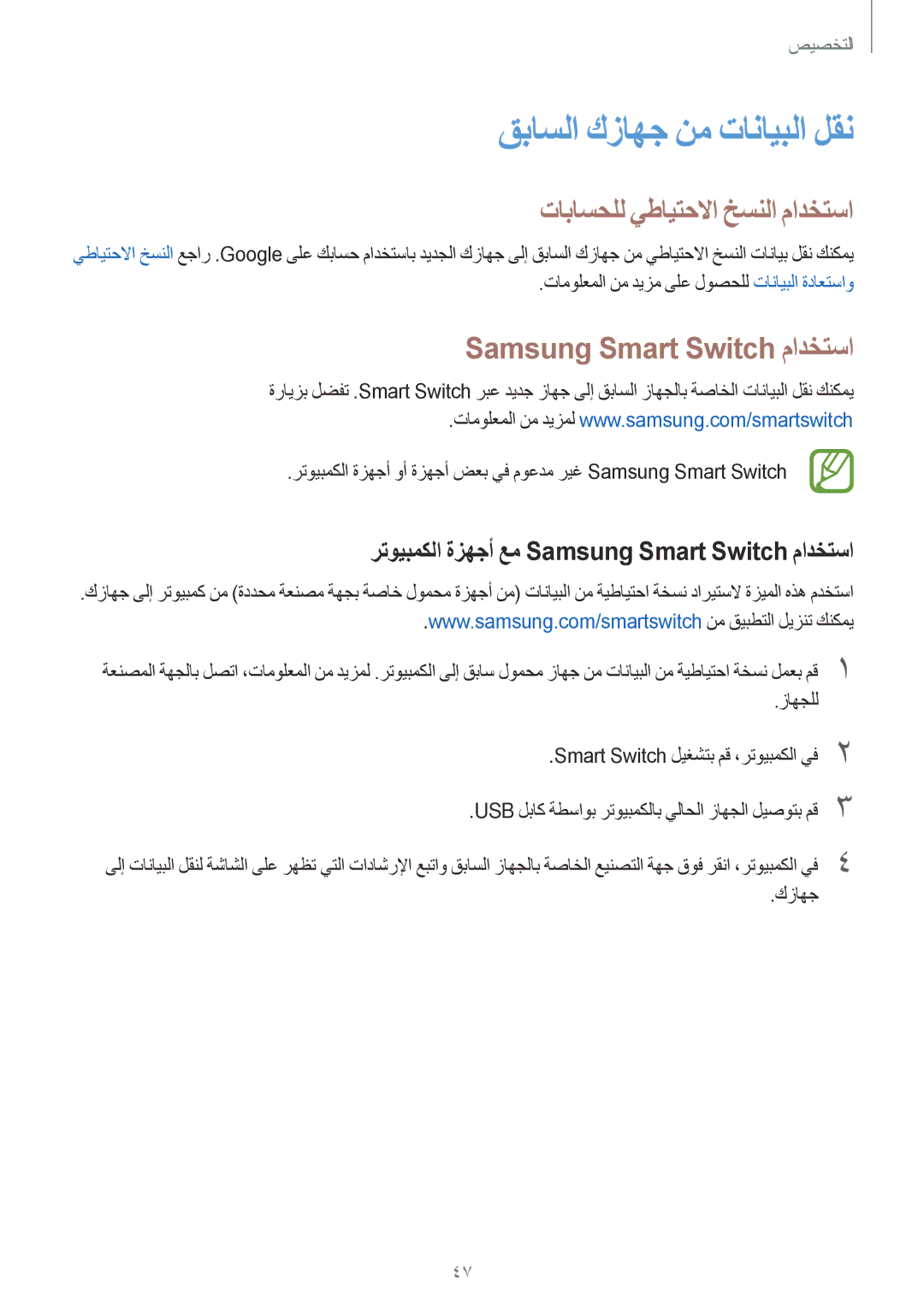 Samsung SM-G530HZADKSA manual قباسلا كزاهج نم تانايبلا لقن, تاباسحلل يطايتحلاا خسنلا مادختسا, Samsung Smart Switch مادختسا 