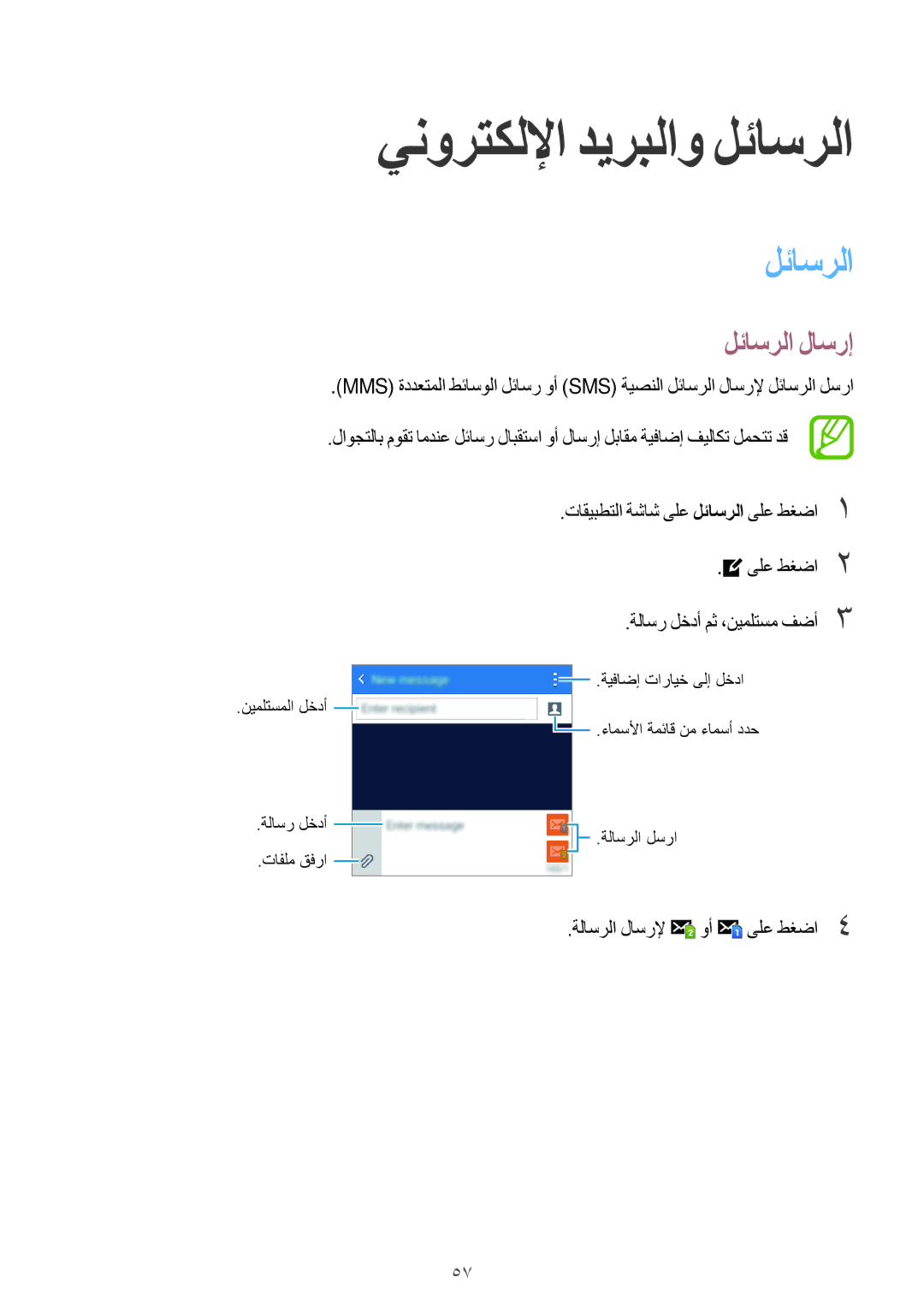 Samsung SM-G530HZADKSA manual ينورتكللإا ديربلاو لئاسرلا, لئاسرلا لاسرإ, ةلاسرلا لاسرلإ 