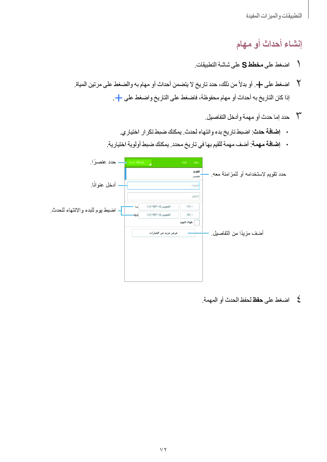 Samsung SM-G530HZADKSA manual ماهم وأ ثادحأ ءاشنإ, ةمهملا وأ ثدحلا ظفحل ظفح ىلع طغضا4 