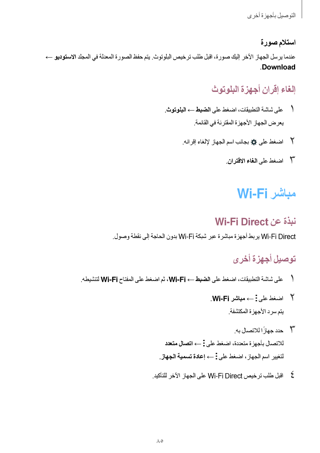 Samsung SM-G530HZADKSA manual Wi-Fi رشابم, ثوتولبلا ةزهجأ نارقإ ءاغلإ, Wi-Fi Direct نع ةذبن, ىرخأ ةزهجأ ليصوت, ةروص ملاتسا 