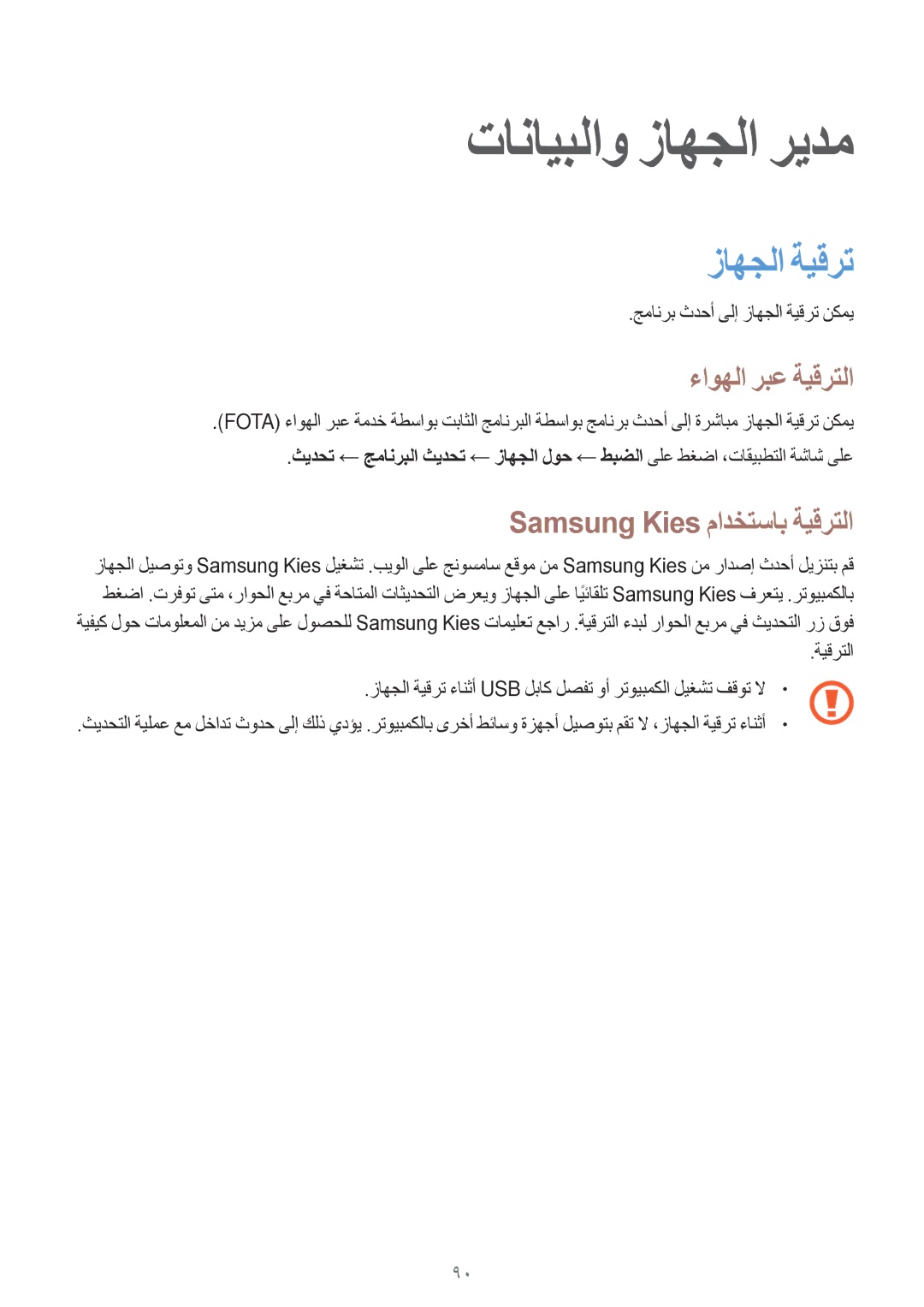 Samsung SM-G530HZADKSA manual تانايبلاو زاهجلا ريدم, زاهجلا ةيقرت, ءاوهلا ربع ةيقرتلا, Samsung Kies مادختساب ةيقرتلا 