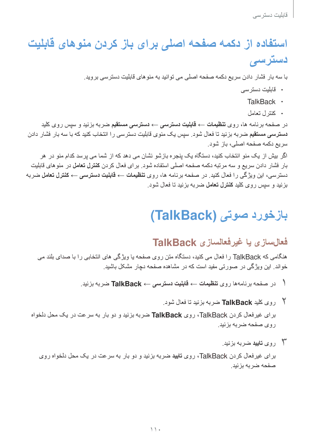 Samsung SM-G530HZADKSA manual TalkBack یتوص دروخزاب, TalkBack یزاسلاعفریغ ای یزاس‌لاعف, TalkBack لماعت لرتنک 